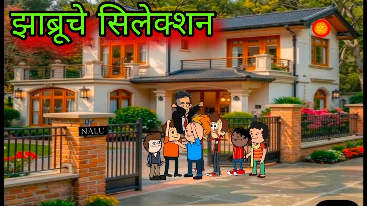 झाब्रु चे सिलेक्शन? ||Episode 1768 #teachertakatak 😂
