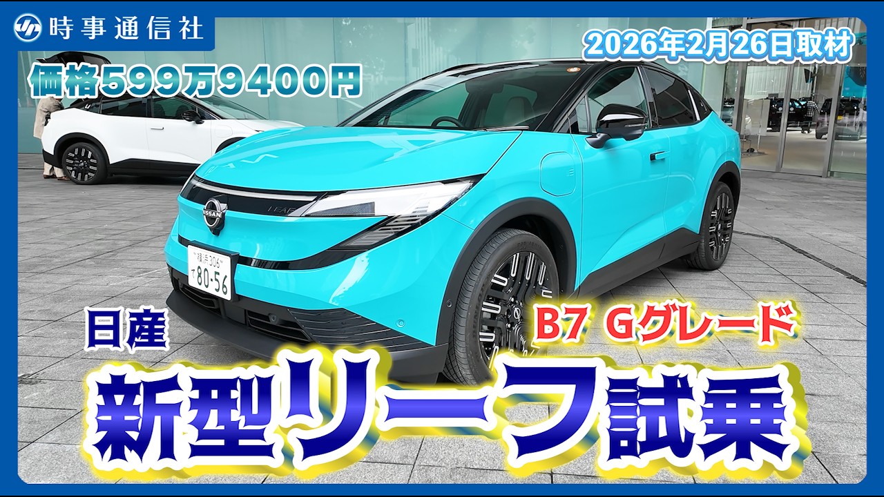 【試乗インプレッション】日産、３代目リーフ試乗＝日本仕様の快適な走り体験