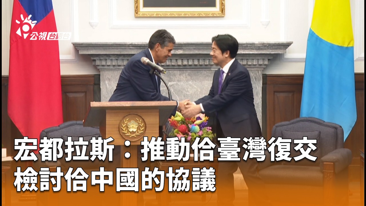 宏都拉斯：推動佮臺灣復交 檢討佮中國的協議 | 公視台語台 | 20260211