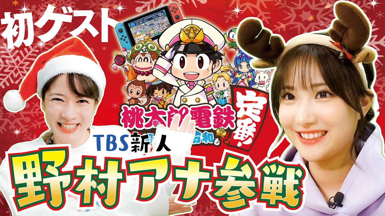 【初ゲスト】新人アナウンサー野村アナと桃鉄やるぞ！教えすぎたかな･･･【桃太郎電鉄 ～昭和 平成 令和も定番！】