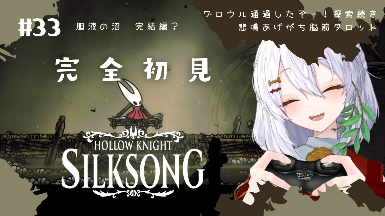 【Hollow Knight: Silksong】#33  胆液の沼抜け出すぞ🌿完全初見実況【ホロウナイト シルクソング/メトロイドヴァニア/個人Vtuber】