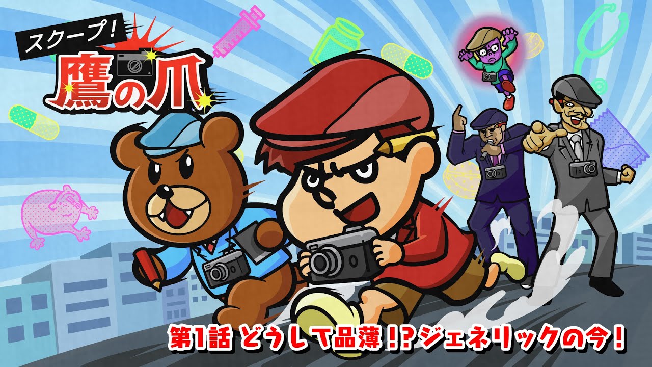 スクープ！鷹の爪#1「どうして品薄?!」ジェネリックの今!