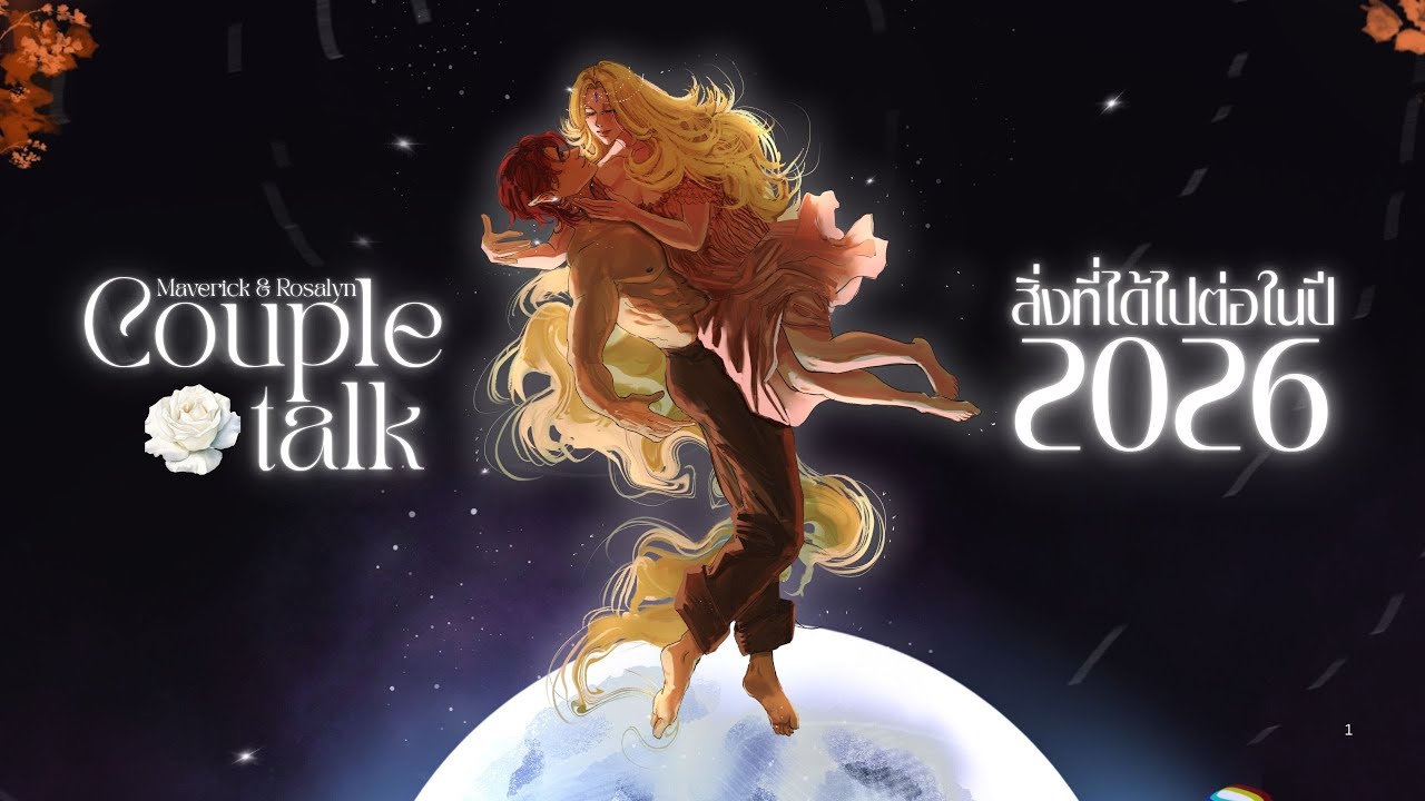 「couples - talk ❁」สิ่งที่ได้ไปต่อในปี 2026 ของบ้านสวนกุหลาบ🌹🍂