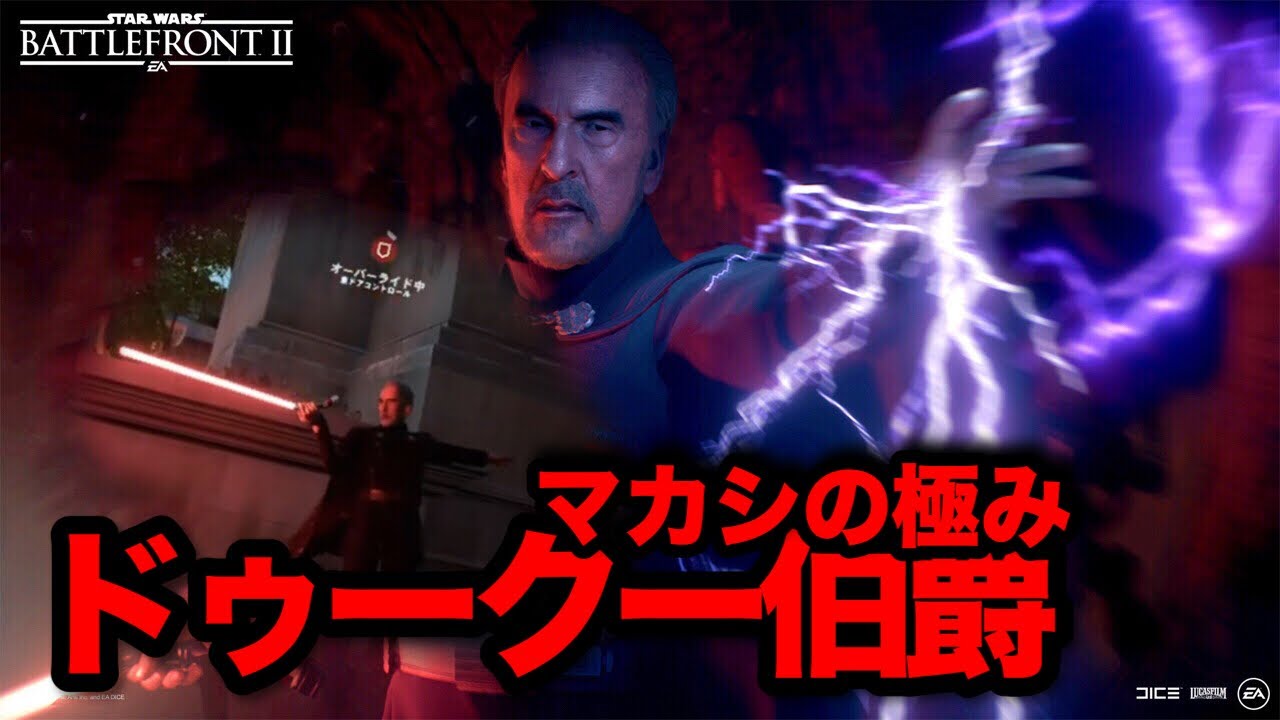 セーバー持ちライトニング爺ちゃん!!!【SWBF2】マカシのクセ!!!!