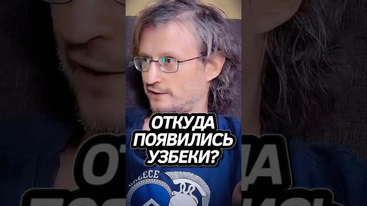 Дробышевский про Узбеков! #интересно