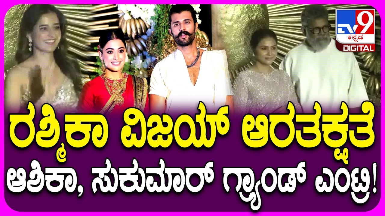 Rashmika Vijay Reception: ವಿರೋಶ್‌ ಆರತಕ್ಷತೆಯಲ್ಲಿ ರವಿತೇಜ್, ಆಶಿಕಾ ಗ್ರ್ಯಾಂಡ್‌ ಎಂಟ್ರಿ | #TV9D
