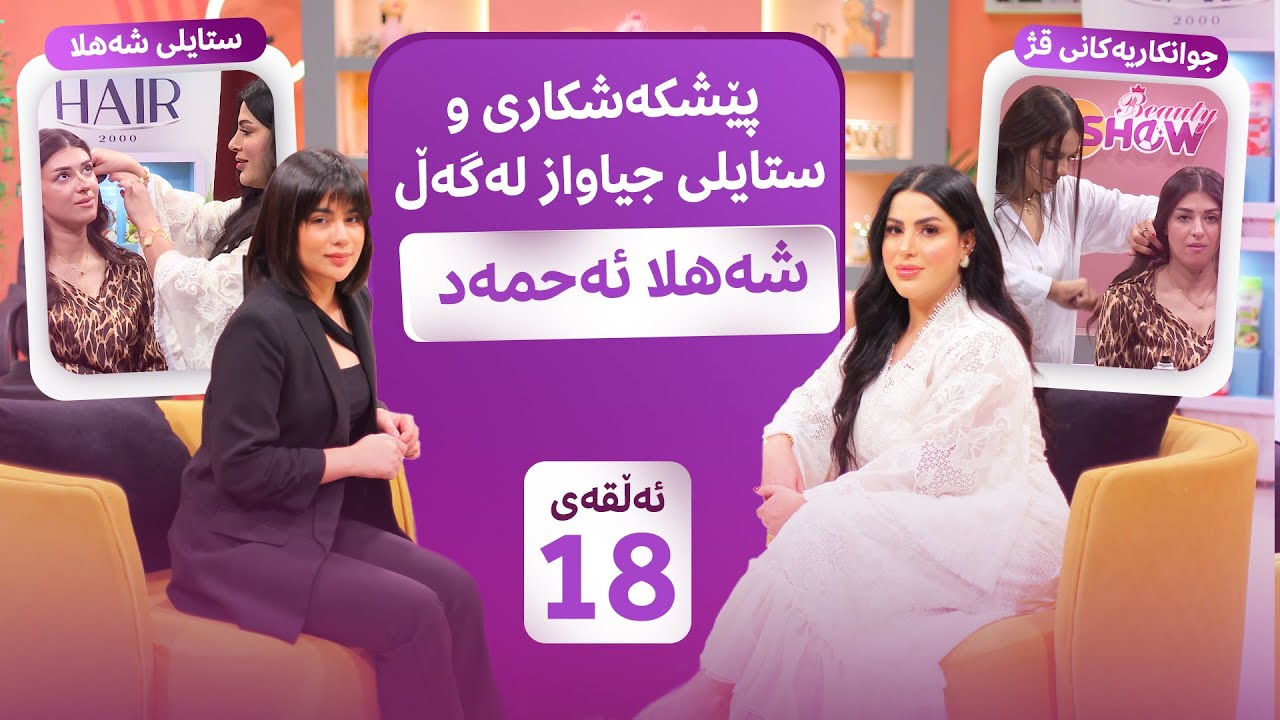 Beauty Show - Alqay 18 پڕۆگرامێکی کچانە و کۆمەڵێک نهێنی تایبەت لەگەڵ شەهلا