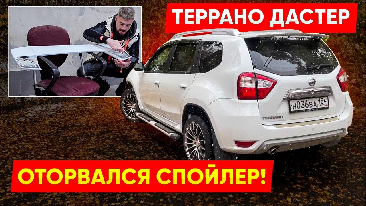 Террано (Дастер ) Спойлер!Проблема!Повторная установка...(