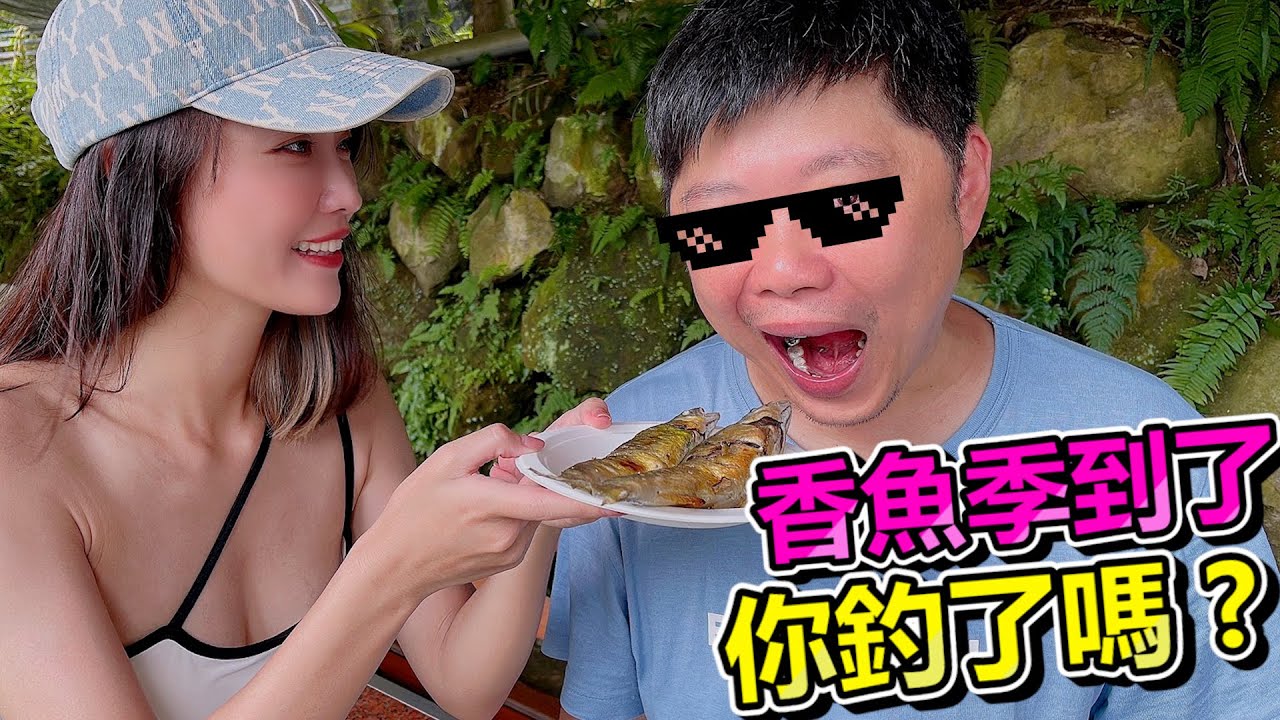 【亦起來釣魚】太久沒用手竿，來新北宜釣香魚釣到手軟