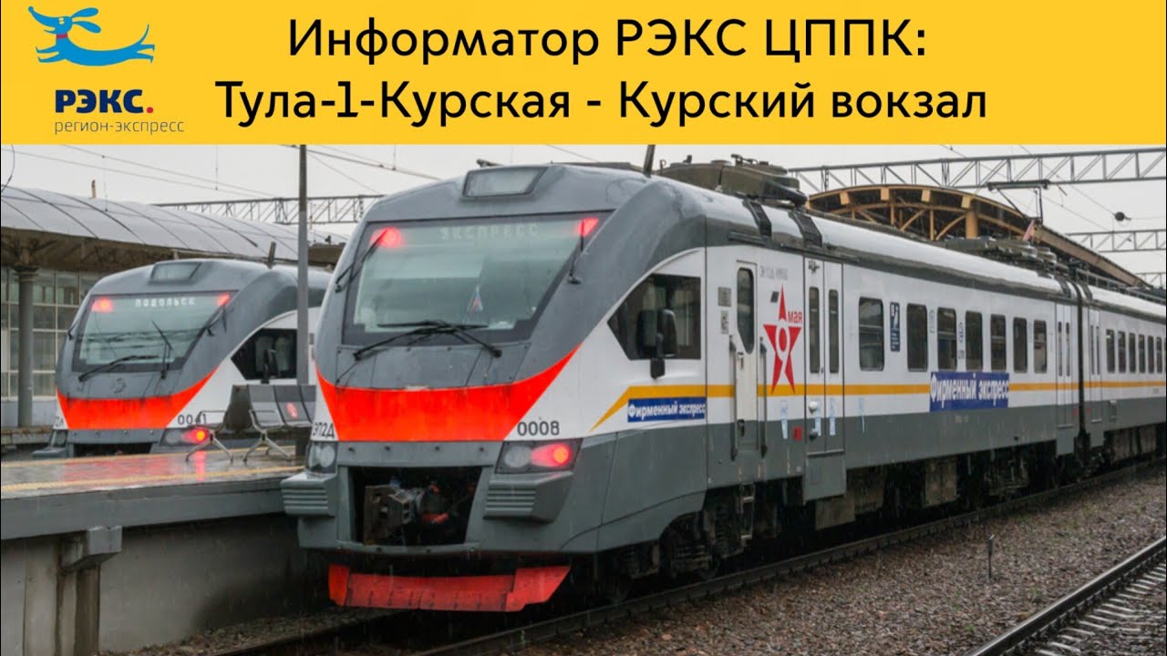 Информатор РЭКС ЦППК: Тула-1-Курская - Курский вокзал