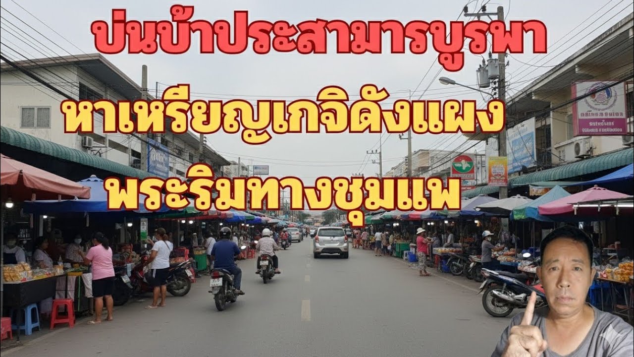 หาเหรียญเกจิดังแผงพระริมทาง