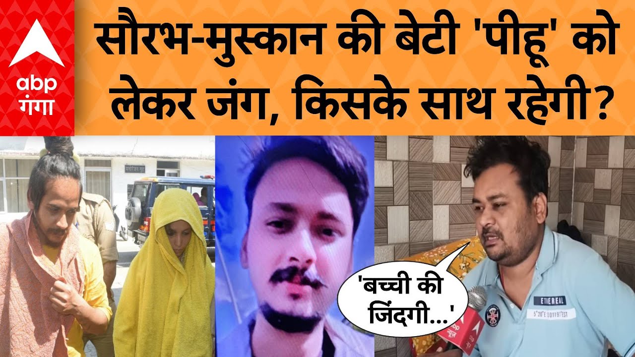 Meerut Murder Case Update: सौरभ-मुस्कान की बेटी 'पीहू' को लेकर जंग, किसके साथ रहेगी?