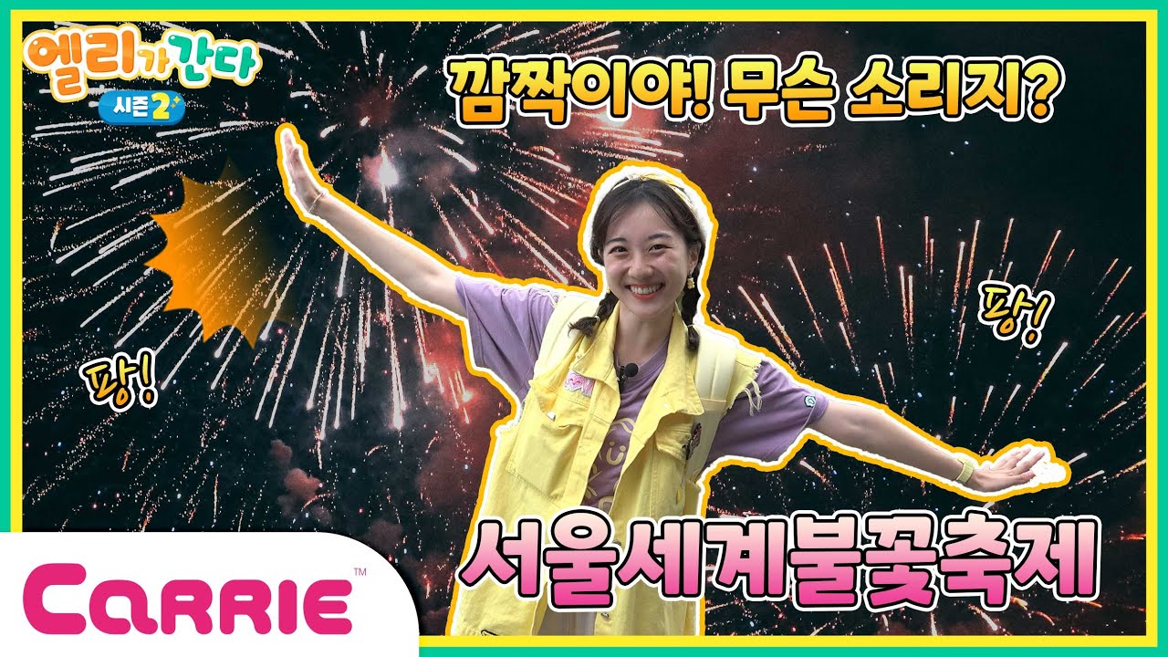 엘리의 깜짝 영상! 여의도의 화려한 불꽃놀이 같이 볼까요~ 여의도불꽃축제!