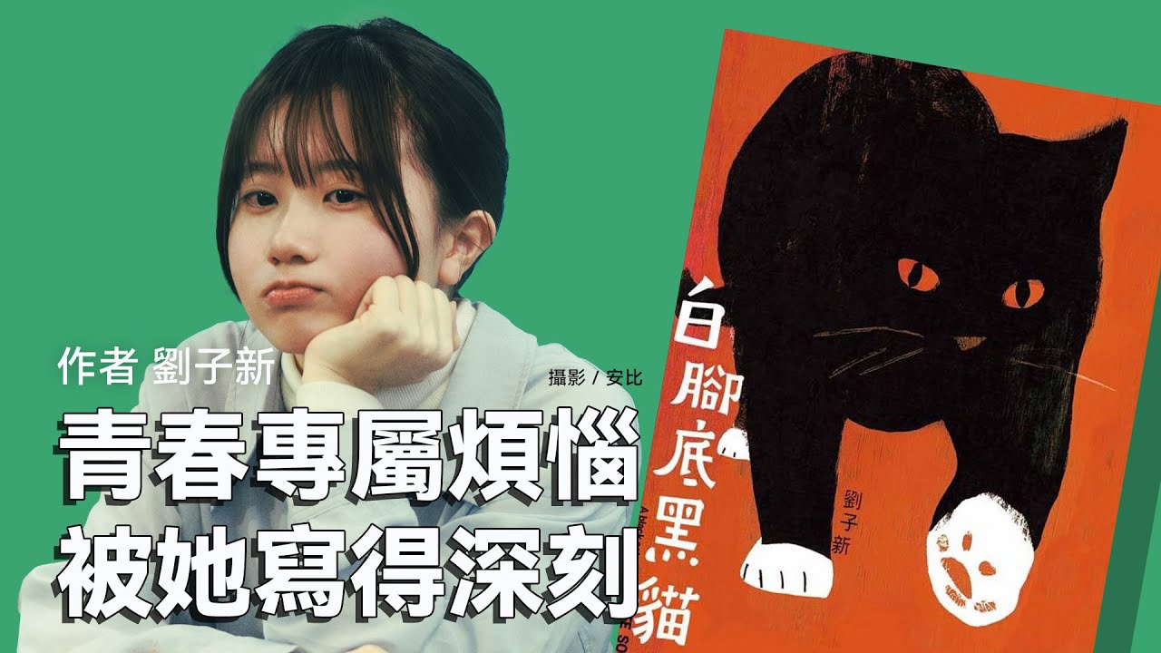 成績之外，高中生正在承受什麼？她寫出年輕世代的青春告白《白腳底黑貓》｜謝哲青 feat. 劉子新｜完整版｜青春愛讀書