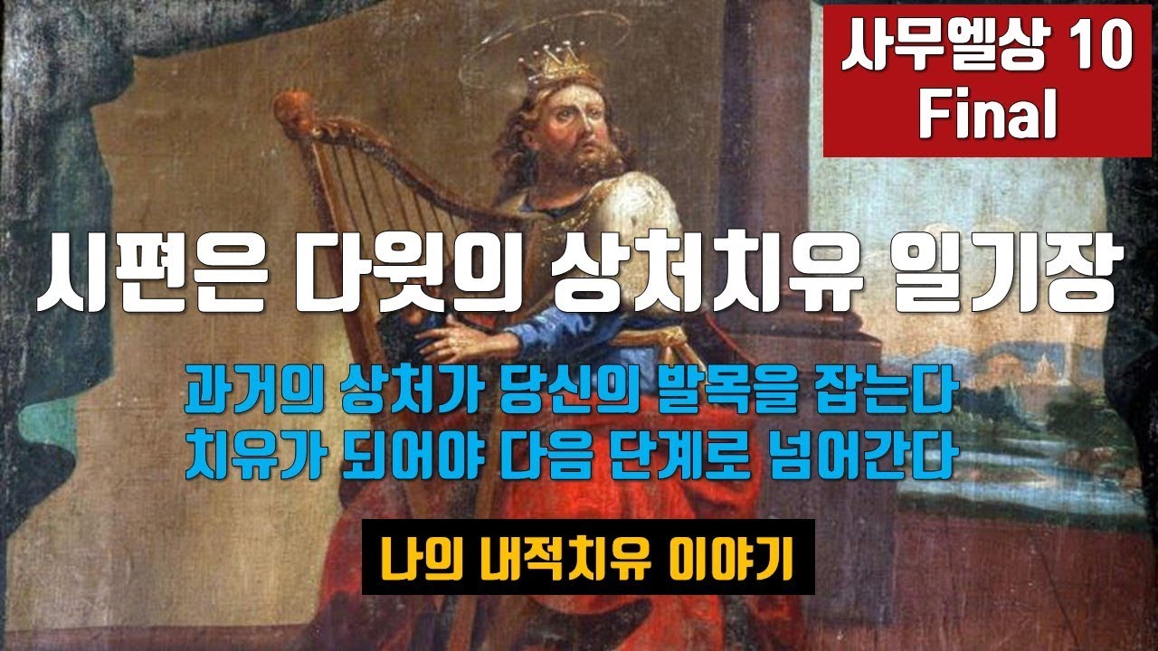 [사무엘상#10끝]나는 이렇게 내적치유 했다!