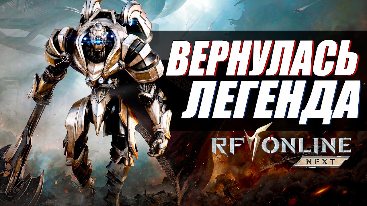 ЭТО МЫ ЖДЕМ! САМАЯ ОЖИДАЕМАЯ SCi-FI MMORPG 2026 года - RF Online Next | Предрегистрация и Обзор