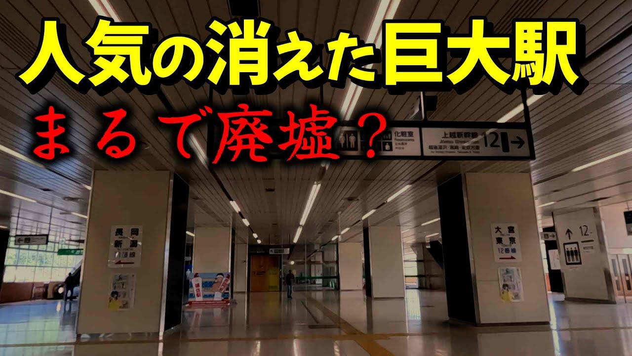 JR浦佐駅「巨大廃墟駅」と噂されているのは本当か？上越新幹線の停車駅なのに、、真実を確かめてきました。