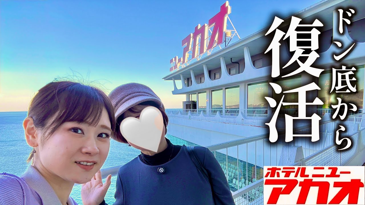 【母娘で熱海】20年ぶり！ホテルニューアカオに宿泊