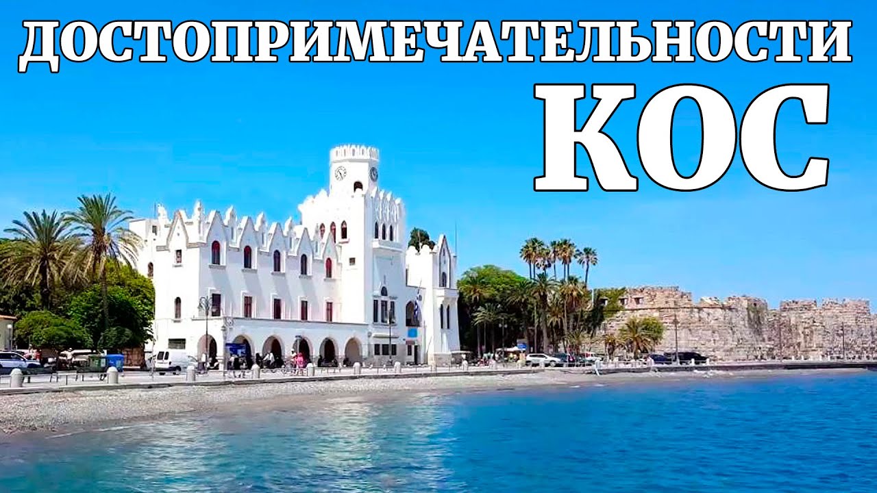 Остров Кос. Что посмотреть в городе Кос за один день?
