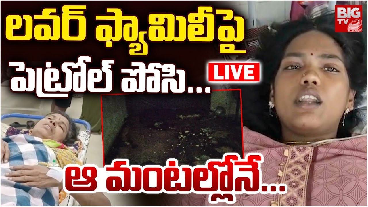 లవర్‌ ఫ్యామిలీపై పెట్రోల్‌ పోసి..|Guntur Ex Lover Wife Incident |Shocking Tragedy In Guntur | BIG TV