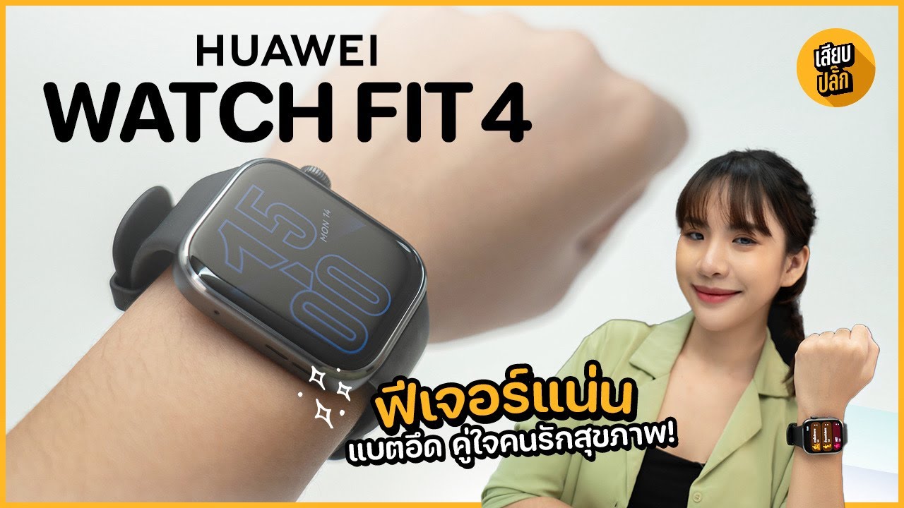 รีวิว HUAWEI WATCH FIT 4 : เพื่อนคู่ใจคนรักสุขภาพ ฟีเจอร์แน่น แบตอึด! [เสียบปลั๊ก]