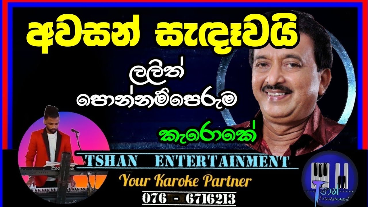 Awasan sandawai Karoke / අවසන් සැඳෑවයි / Lalith Ponnamperuma 