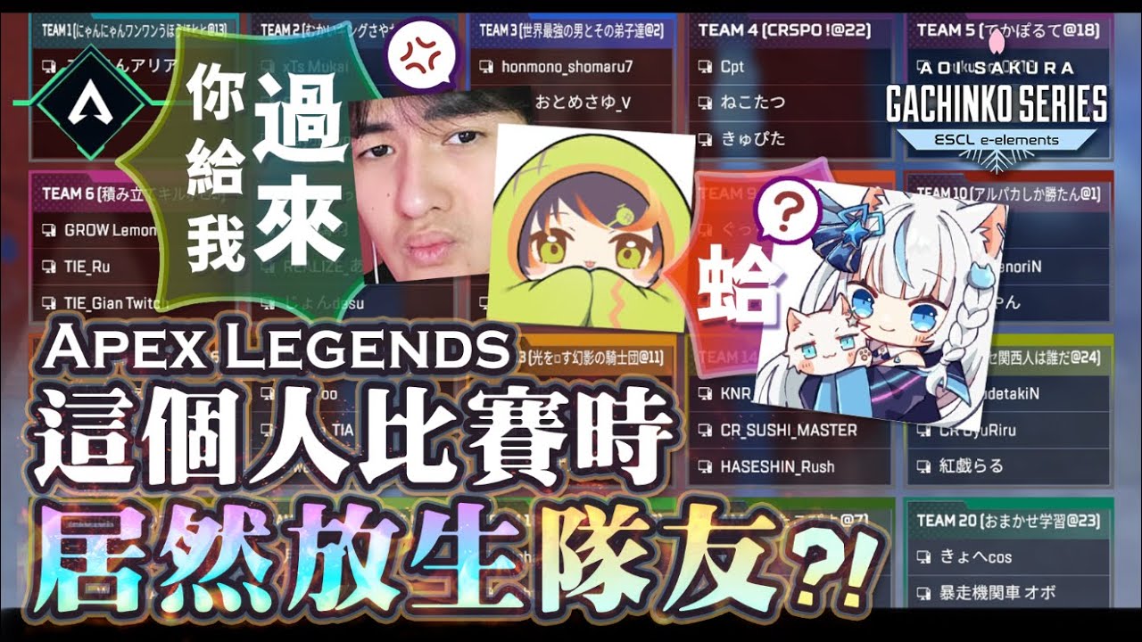 【Apex英雄】這個人怎麼打比賽放生隊友啊?! 跟#1 李帷還有瓜一起參加日本ASGS大賽!