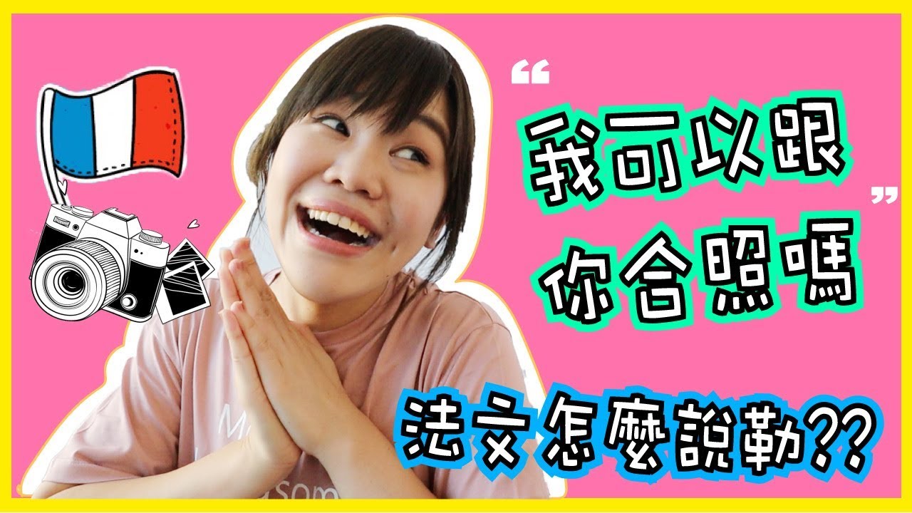 【學法文】「我可以和你照相嗎」法文怎麼說？搭訕帥哥超實用😆 🇫🇷🤗 📸 WennnTV溫蒂頻道