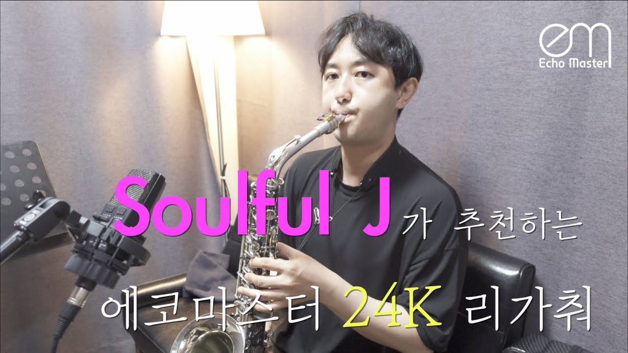 Souful J 정동규가 추천하는 에코마스터 24K 리가춰
