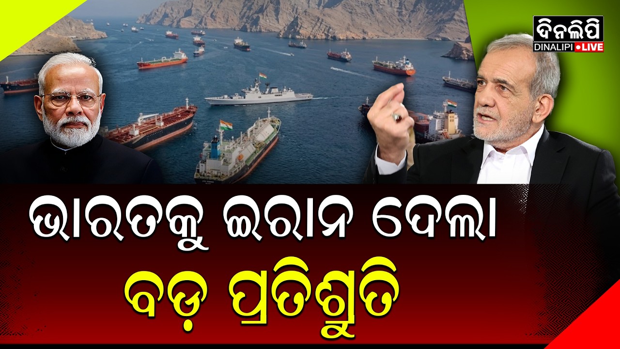 ଯୁଦ୍ଧ ମଧ୍ୟରେ ଭାରତକୁ ବଡ଼ ପ୍ରତିଶ୍ରୁତି ଦେଲା ଇରାନ || DinalipiLive