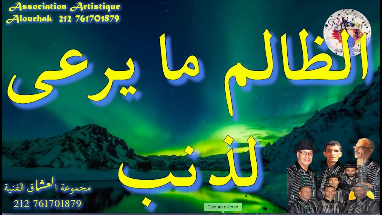 Alouchak  اغنية روح يا الظالم لمجموعة العشاق الفنية