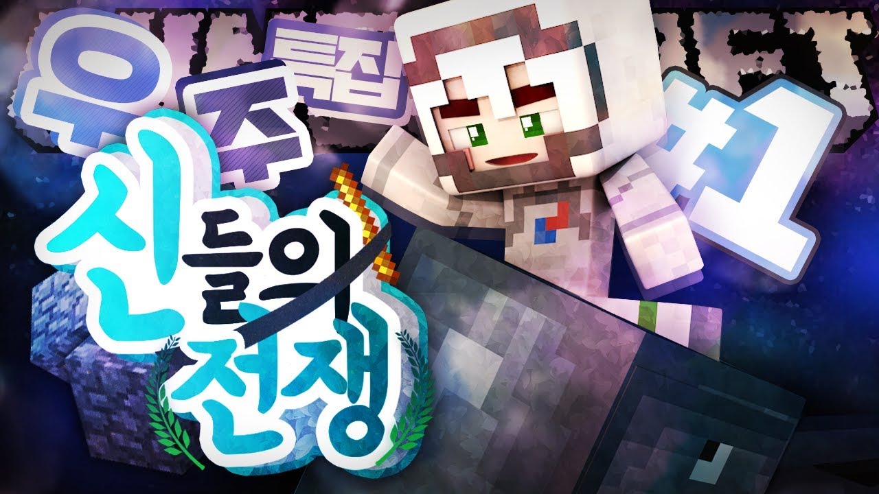 대왕 오징어의 습격!! 신들의 전쟁 우주 특집 1부 | 마인크래프트 악어 War of gods