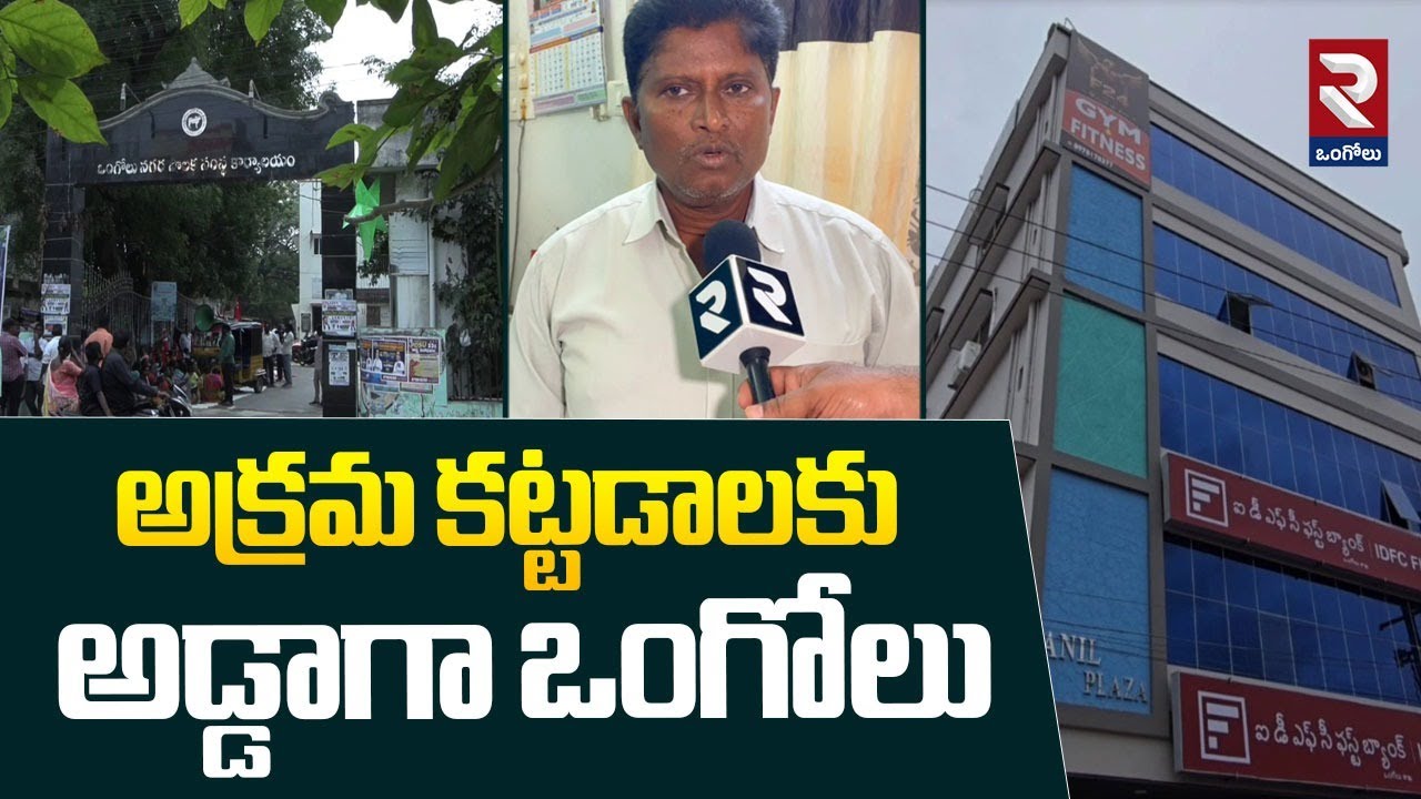 Ongole : నిబంధనలకు విరుద్ధంగా నిర్మాణాలు | Illegal Buildings In Ongole | Prakasam Dist | RTV