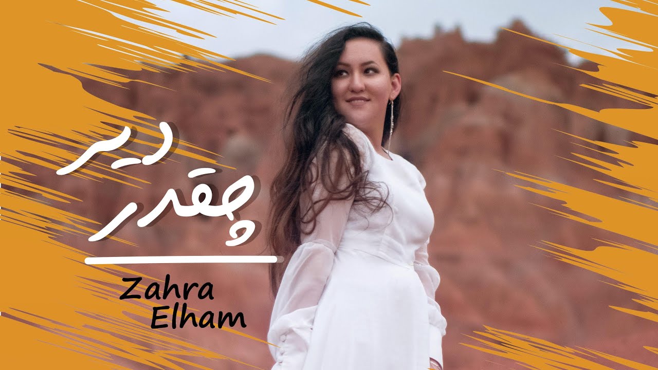Chiqadar der - Zahra Elham New song 2021 | چقدر دیر - زهرا الهام
