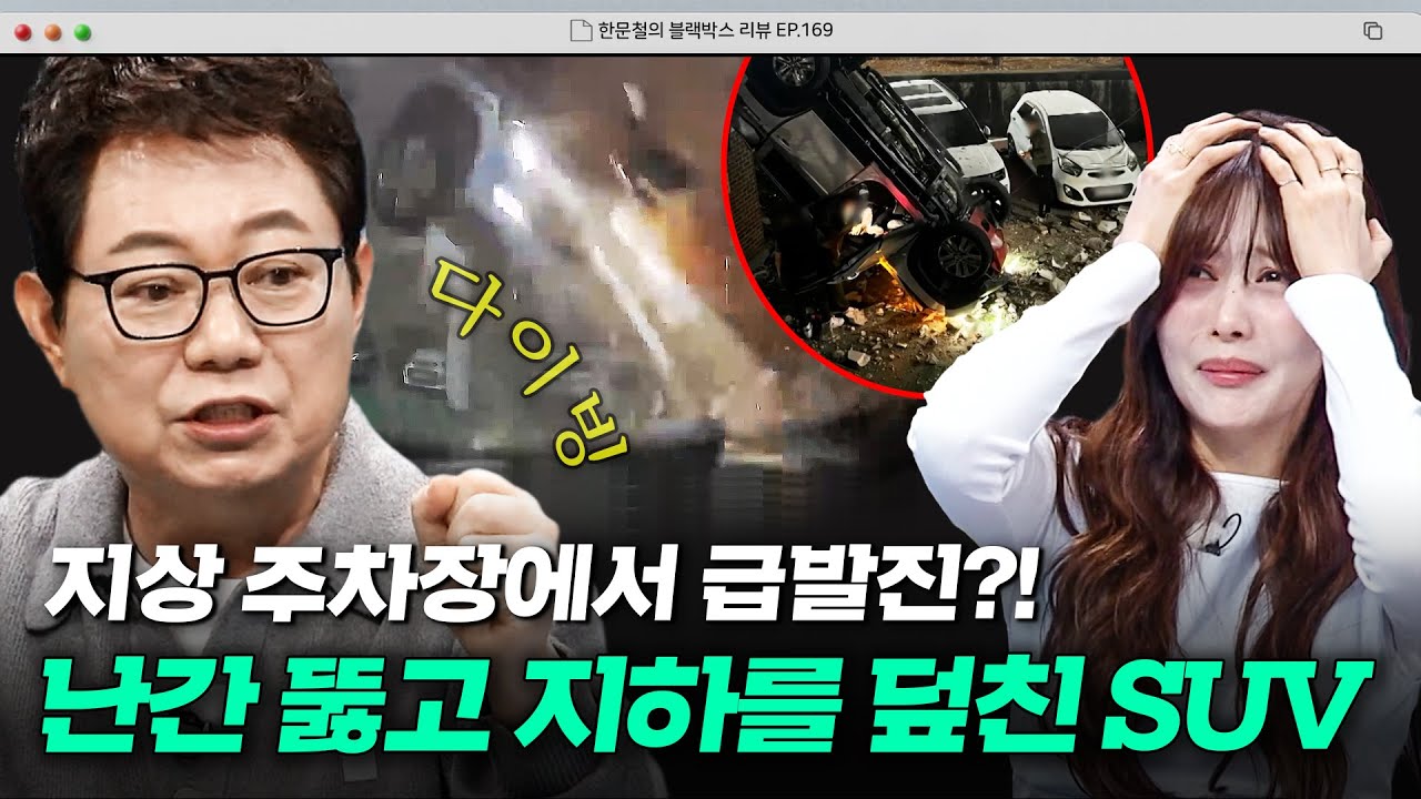 예고 없는 급발진💥 한밤중 아파트 난간 뚫고 지하 주차장으로 다이빙한 SUV의 정체?｜한블리 (한문철의 블랙박스 리뷰)｜JTBC 260415 방송