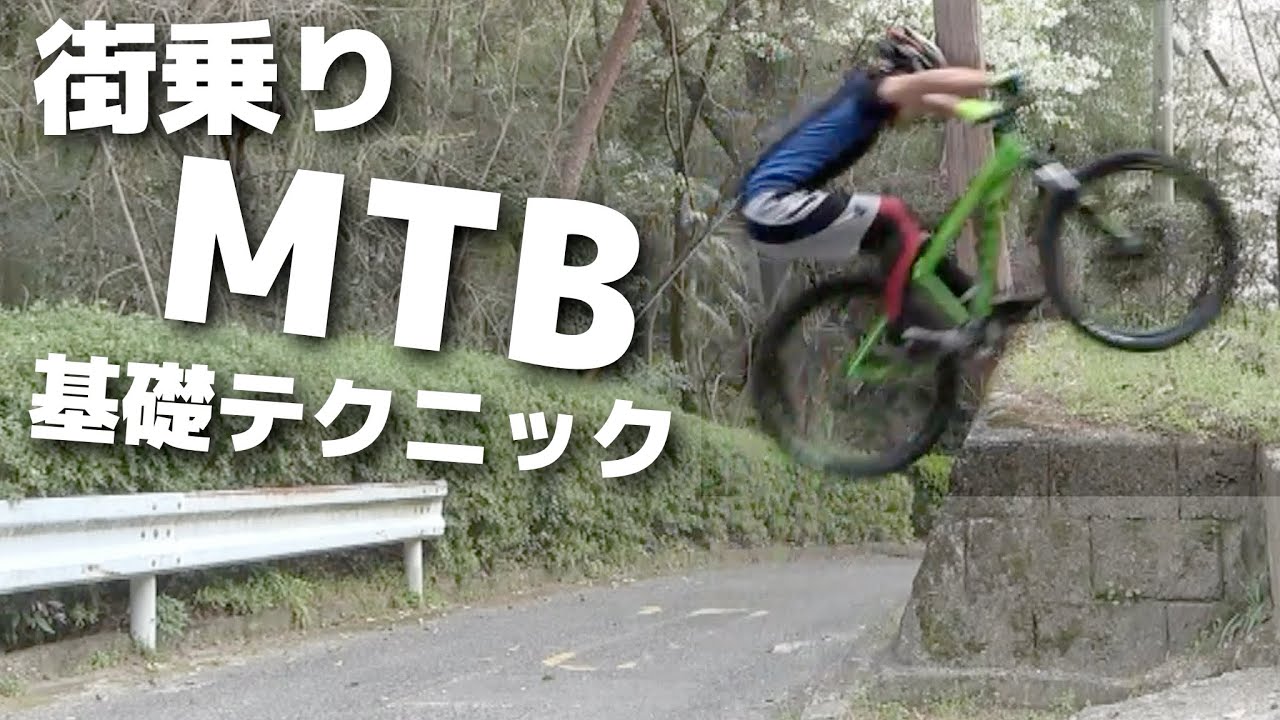 街乗りMTBで遊ぼう！基礎テクニック登り降り【ダム型ステアとドロップオフ】