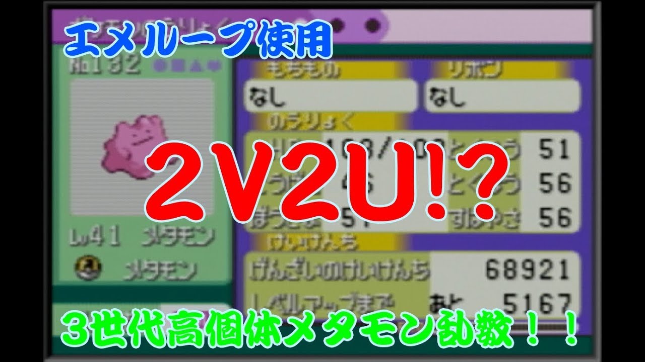【エメラルド】高個体メタモンをエメループで入手！！【乱数調整】