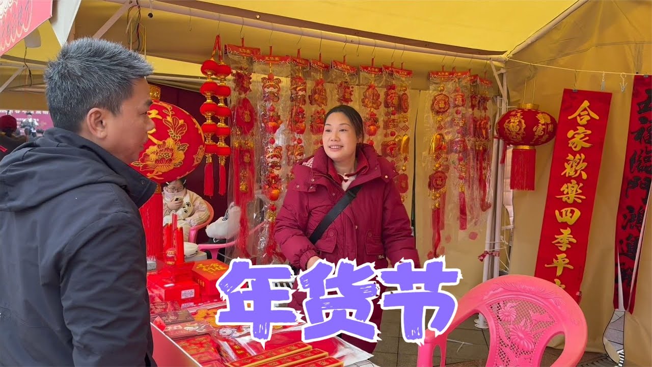县里办了个年货节，阿恋去摆摊卖对联，现场还有好多好吃的美食