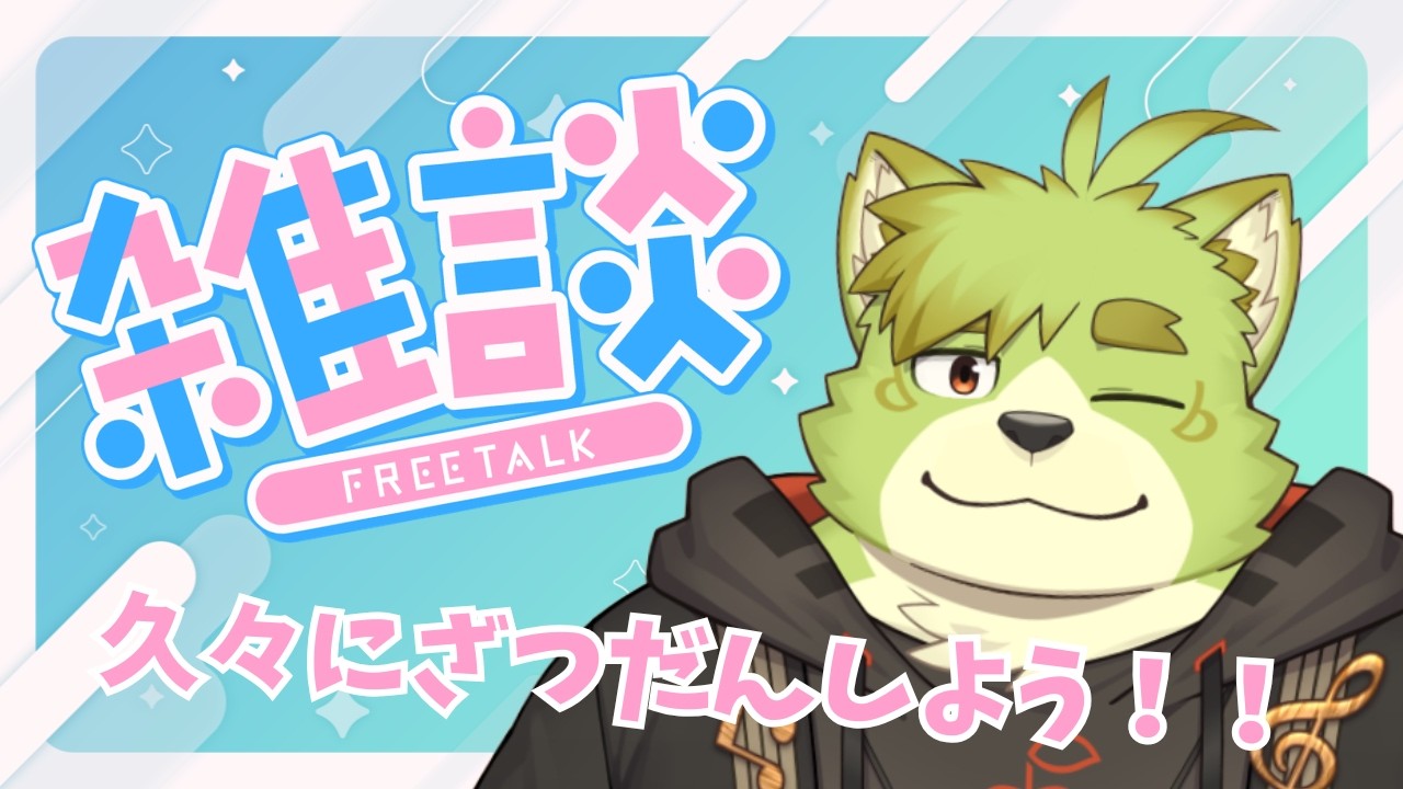 【雑談】久しぶりにざつだんしよう！！【新人Vtuber吠実芽音】