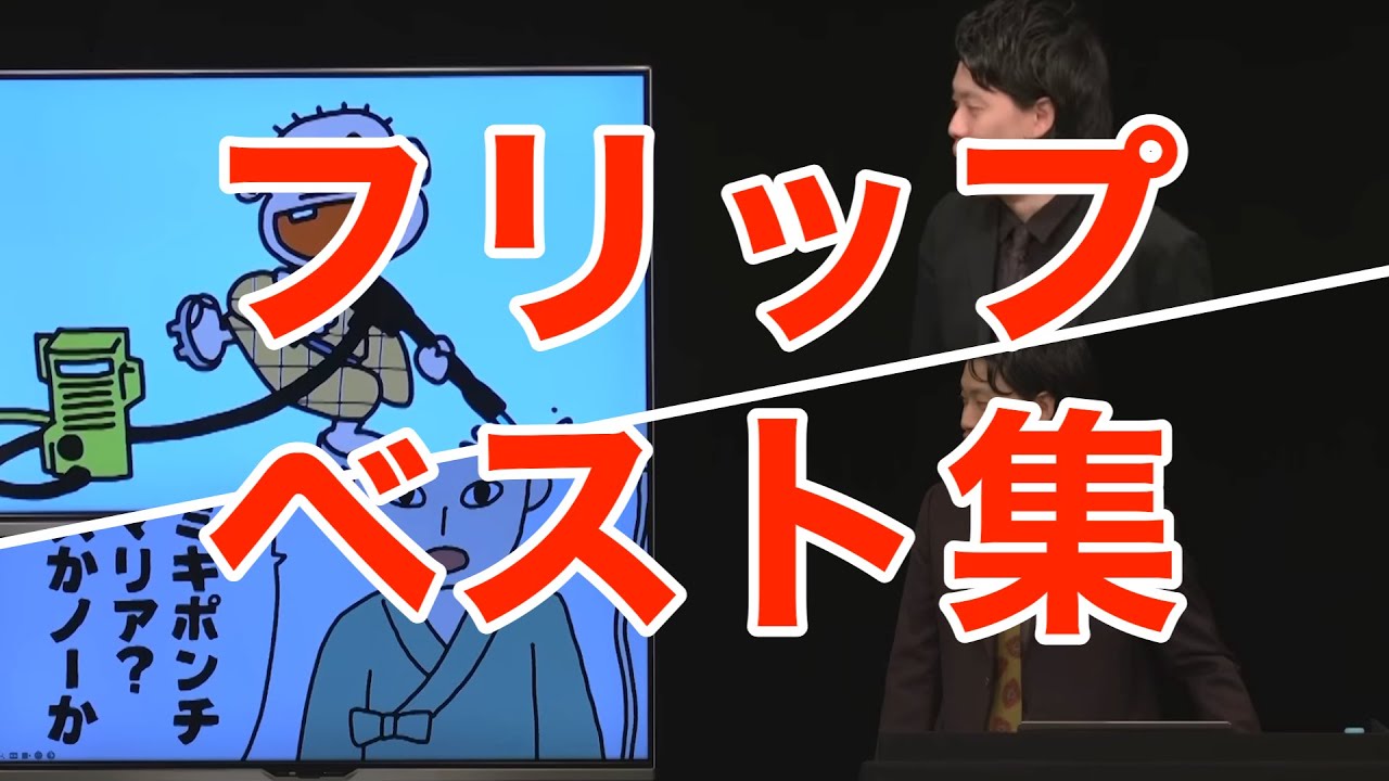 粗品のフリップベスト集