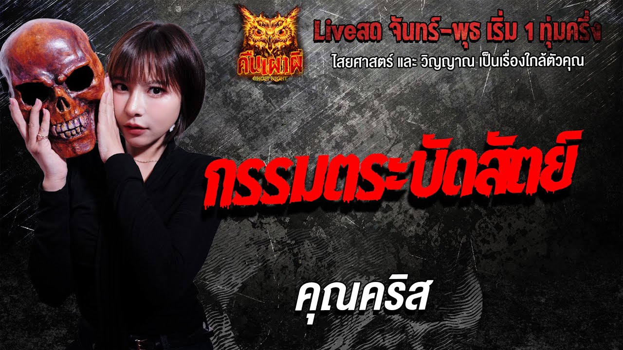 กรรมตระบัดสัตย์ l คุณคริส l คืนเผาผี Ghost Night 26  ม.ค. 69 l#ฟังเรื่องผี