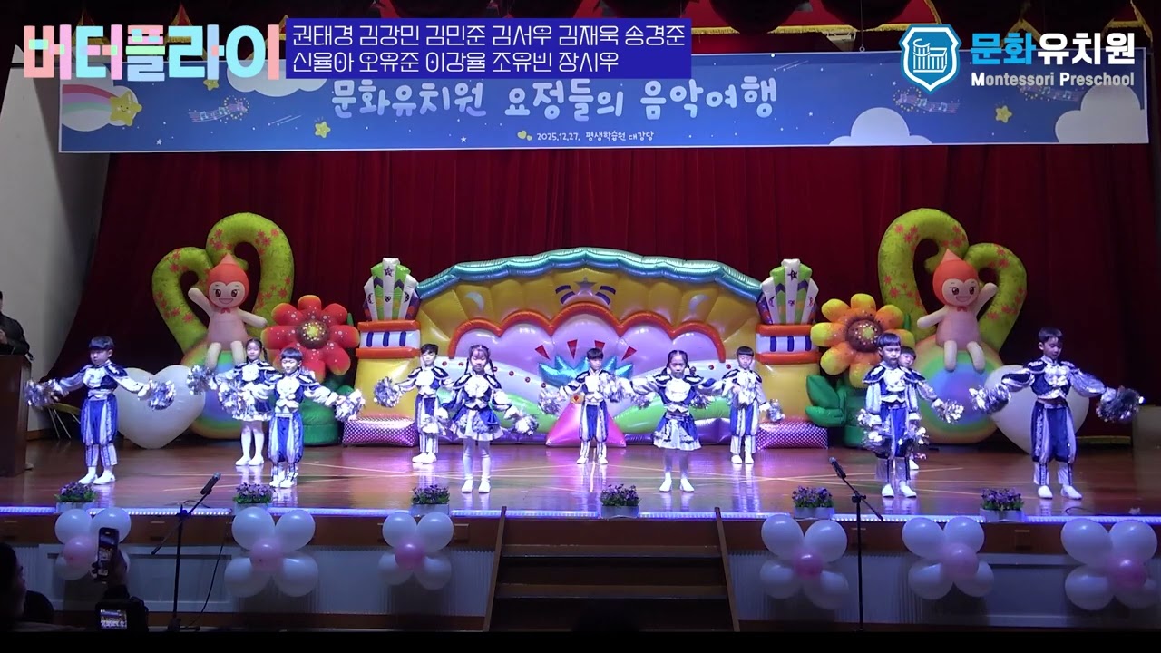 2025년도 구미 문화유치원 요정들의 음악여행 _ 04. 버터플라이