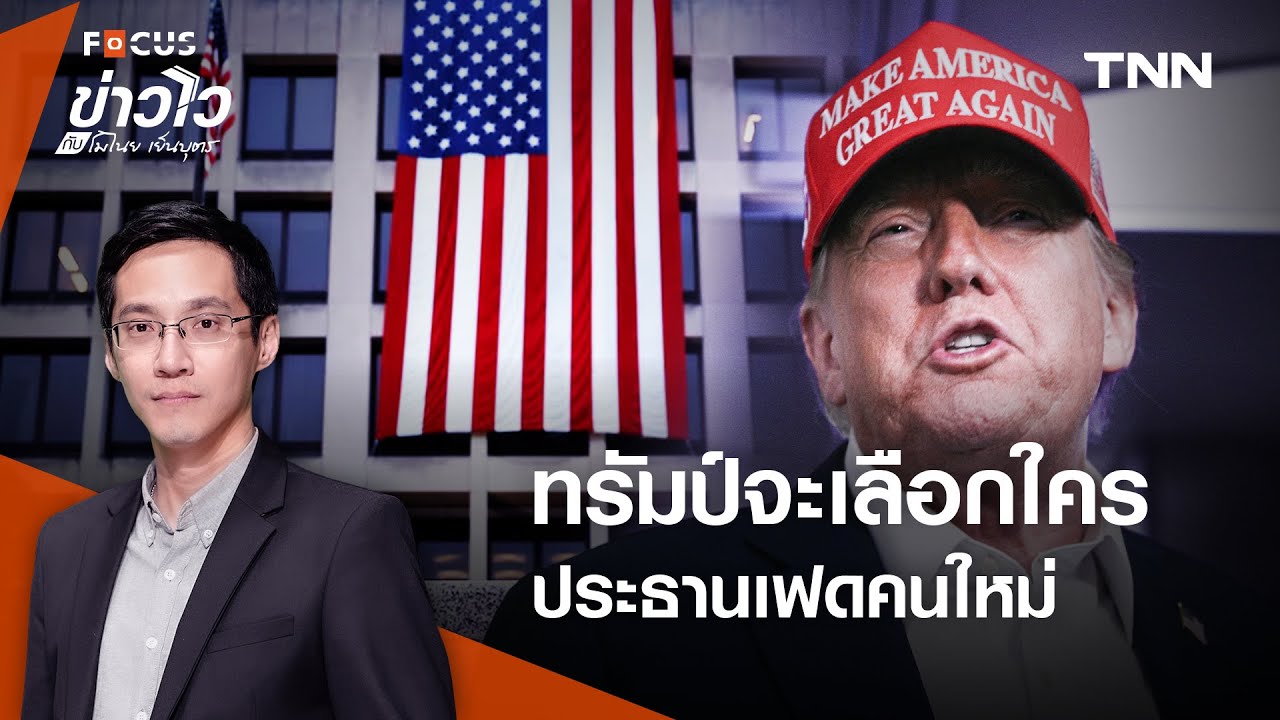 “ทรัมป์” จะเลือกใครเป็นประธาน “เฟด” คนใหม่ ตลาดโลกสะเทือนไหม ? l ข่าวไวกับโมไนย เย็นบุตร