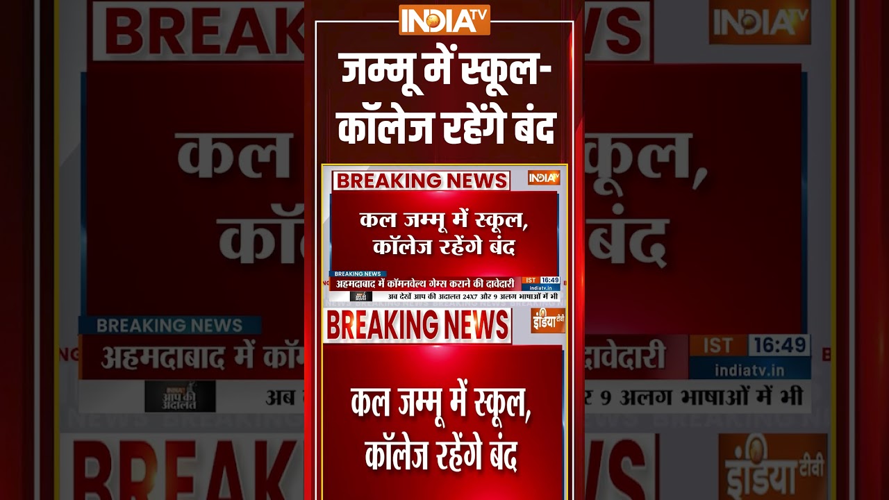 #jammukashmir #landslide ''जम्मू में स्कूल कॉलेज रहेंगे बंद'' #school #closed #jammu #disaster