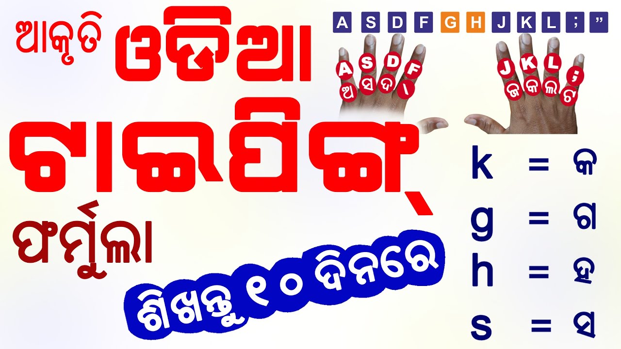 ସହଜ ଆକୃତି ଓଡ଼ିଆ ଟାଇପିଙ୍ଗ ଫର୍ମୁଲା  || ଓଡ଼ିଆ ଟାଇପିଙ୍ଗ ୧୦ ଦିନରେ ଶିଖନ୍ତୁ || Odia Typing in Ten Days ||