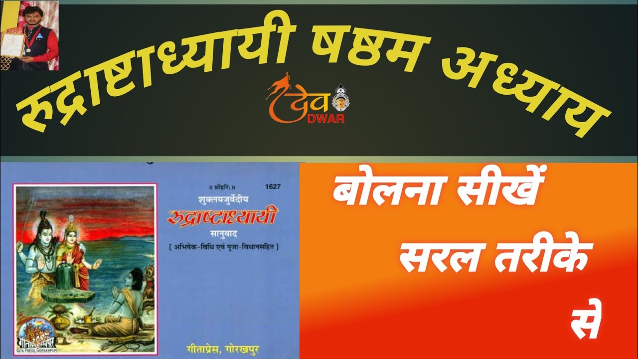 ❬❈❭ रुद्राष्टाध्यायी❬❈❭छठा अध्याय ||बोलना सीखें सरल तरीके से|| rudri path ⟪chhatha adhyay ⟫#dev_dwar
