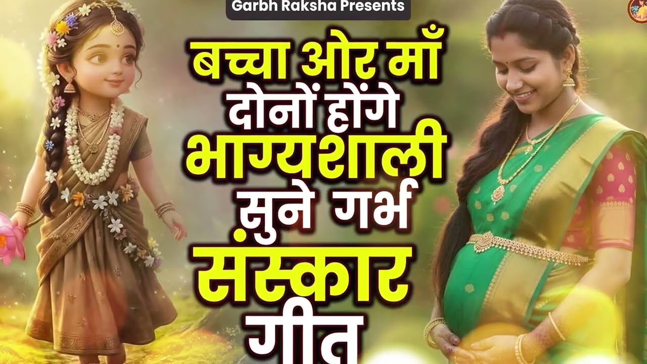प्रेगनेंसी में गर्भवती महिला अवश्य सुने गर्भ सॉन्ग #pregnancybhajan #garbhraksha #radharani Bhajan