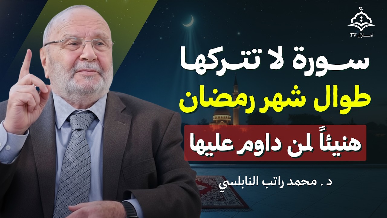سورة لا تتركها طوال شهر رمضان! هنيئاً لمن يداوم عليها طوال هذا الشهر  | د. محمد راتب النابلسي