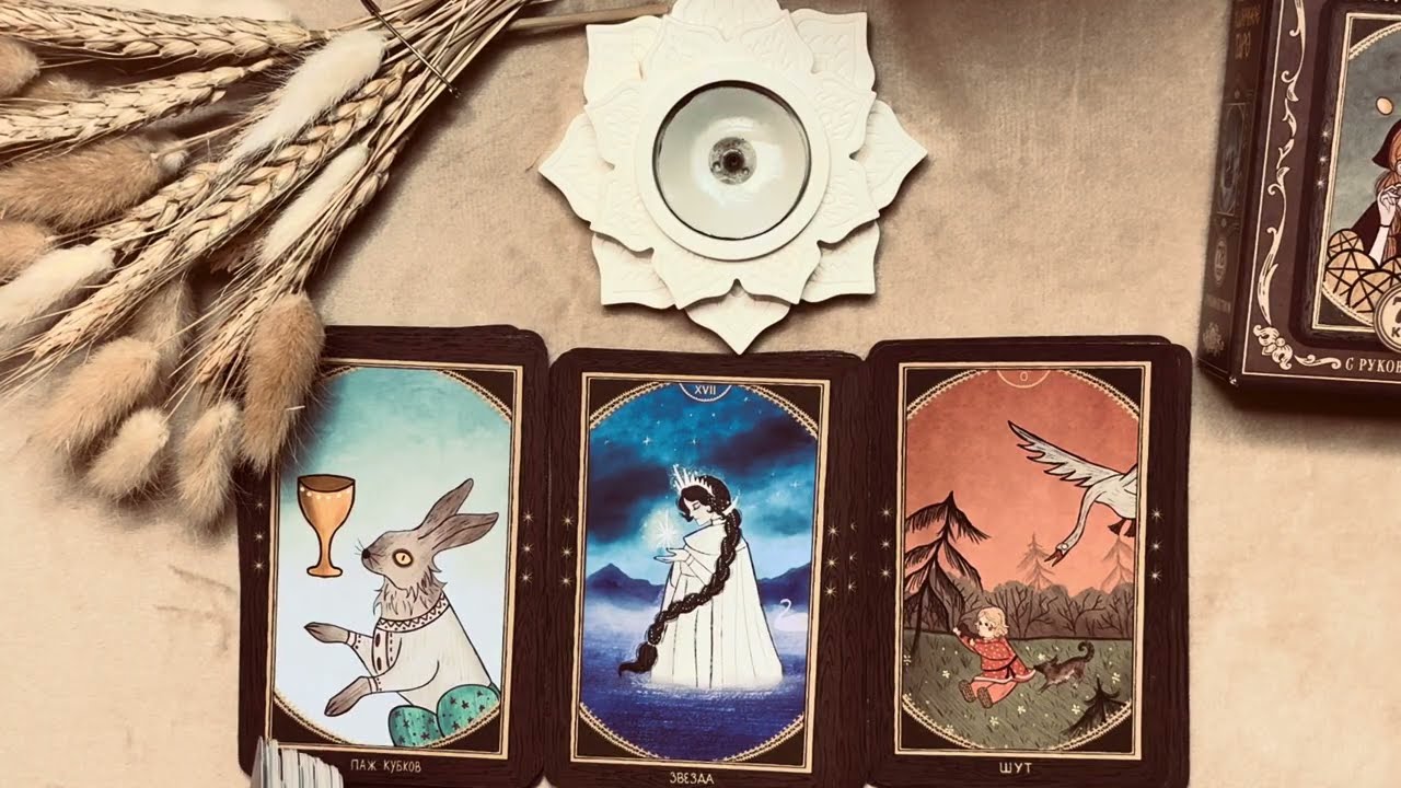 Пауза или конец в Ваших отношениях? | Расклад Таро | 1 вариант