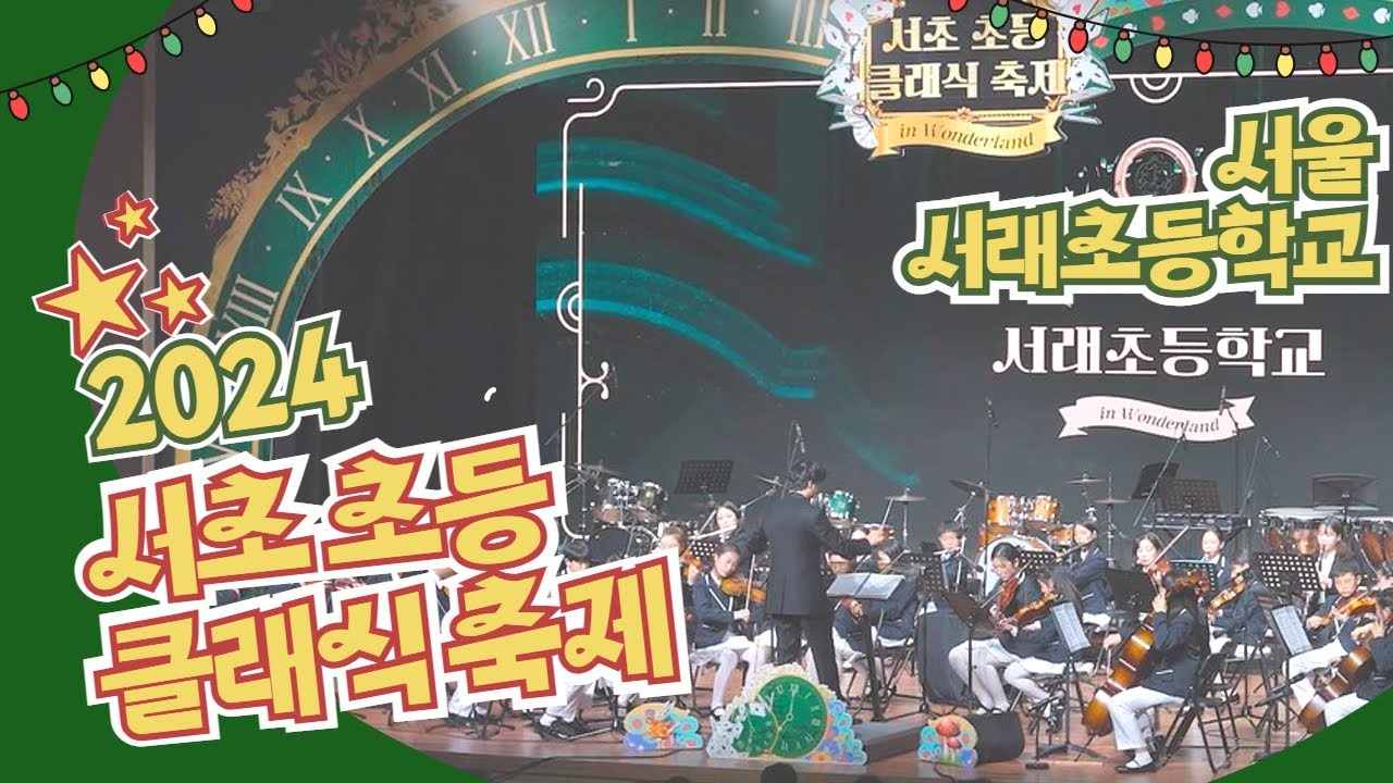 [2024 서초 초등 클래식 축제] 요즘 초등학생 악기 연주? 서래초등학교 연주 풀영상 바로보기!